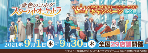 セガの対象店舗にて「金色のコルダ スターライトオーケストラ」夏季キャンペーン第2弾が9月1日より実施！の画像1