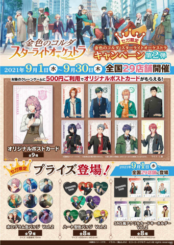 セガの対象店舗にて「金色のコルダ スターライトオーケストラ」夏季キャンペーン第2弾が9月1日より実施！の画像2