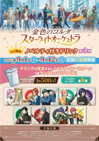 セガの対象店舗にて「金色のコルダ スターライトオーケストラ」夏季キャンペーン第2弾が9月1日より実施！の画像3