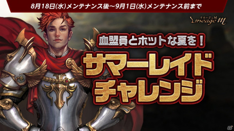 「Lineage M」次期大型アップデートに関するカウントダウンページが公開！サマーレイドチャレンジも開催中の画像3