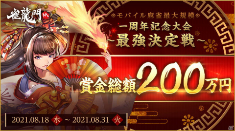 「雀龍門M」にて賞金総額200万円の1周年記念大会「最強決定戦」が開催！VTuberの犬山たまきさんによる大会配信もの画像1