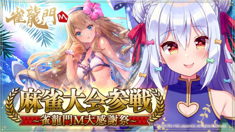 「雀龍門M」にて賞金総額200万円の1周年記念大会「最強決定戦」が開催！VTuberの犬山たまきさんによる大会配信もの画像3