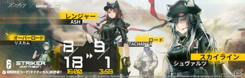 「アークナイツ」にて「レインボーシックス シージ」とのコラボイベントが実施!の画像6