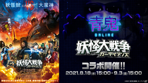 「青鬼オンライン」ダンジョン型ステージ「妖怪の塔」が登場！映画「妖怪大戦争ガーディンアズ」とのコラボが実施の画像1