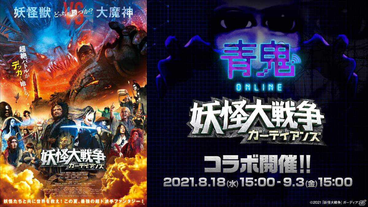 青鬼オンライン ダンジョン型ステージ 妖怪の塔 が登場 映画 妖怪大戦争ガーディンアズ とのコラボが実施 Gamer