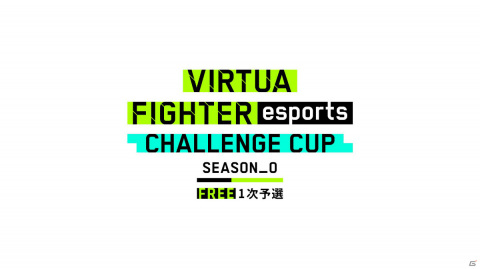 PS4「Virtua Fighter esports」の公式大会「CHALLENGE CUP SEASON_0 FREE 1次予選」が8月22日に実施！の画像1