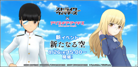 「アリス・ギア・アイギス」TVアニメ「ストライクウィッチーズ」との新たなコラボイベントが8月26日より実施！の画像1