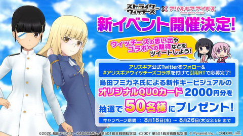 「アリス・ギア・アイギス」TVアニメ「ストライクウィッチーズ」との新たなコラボイベントが8月26日より実施！の画像3