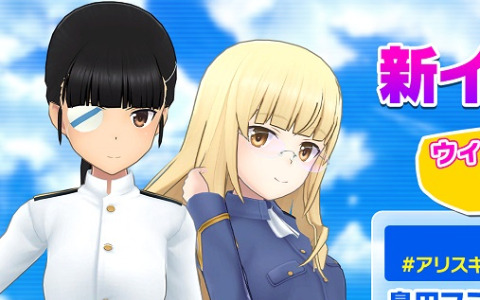 「アリス・ギア・アイギス」TVアニメ「ストライクウィッチーズ」との新たなコラボイベントが8月26日より実施！