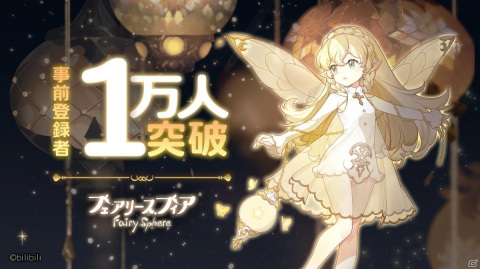 「フェアリースフィア」の事前登録者数が1万人を突破！事前登録報酬の妖精「タピオカ」を紹介の画像1