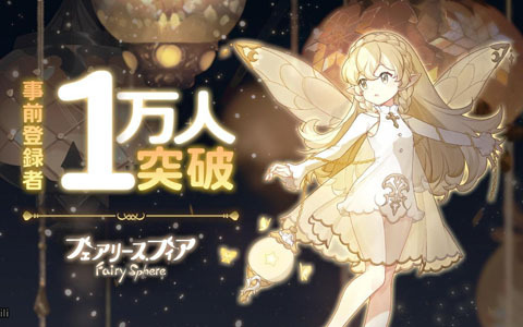「フェアリースフィア」の事前登録者数が1万人を突破！事前登録報酬の妖精「タピオカ」を紹介