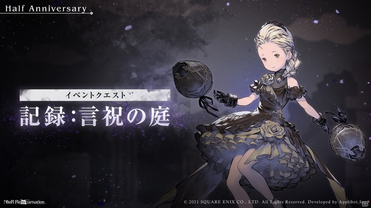 NieR Re［in］carnation」Half Anniversaryを記念するキャンペーンが実施！イベントクエスト「記録：言祝の庭」などが登場  | Gamer