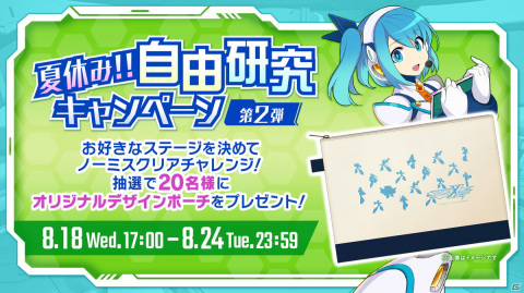 「ロックマンX DiVE」のオリジナルポーチが当たる「夏休み！！自由研究キャンペーン」の第2弾が開催！の画像1