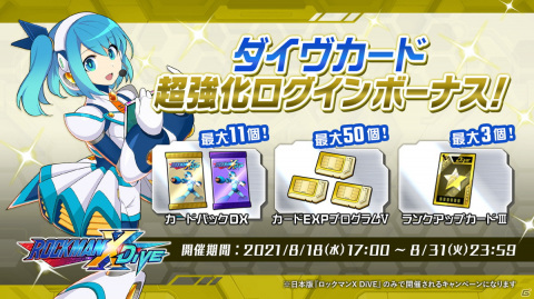「ロックマンX DiVE」のオリジナルポーチが当たる「夏休み！！自由研究キャンペーン」の第2弾が開催！の画像4