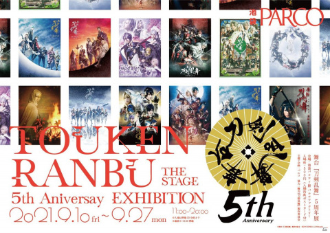 舞台「刀剣乱舞」5周年展が池袋PARCOで開催決定！5周年展オリジナルグッズの販売も実施の画像1