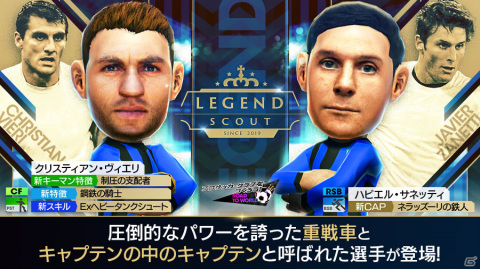 「サカつくRTW」イタリア強豪クラブのレジェンド「クリスティアン・ヴィエリ」「ハビエル・サネッティ」がLEGEND SCOUTに登場！の画像6