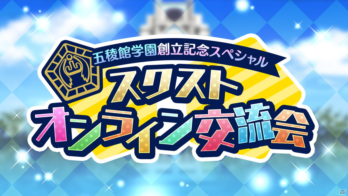 スクールガールストライカーズ2 のオンライン交流会が9月18日に開催 もものはるなさん 小岩井ことりさんも参加 ゲーム情報サイト Gamer