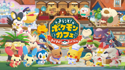 「Pokémon Café Mix」のタイトルが「ようこそ！ポケモンカフェ ～まぜまぜパズル～」となって今秋リニューアル！の画像1