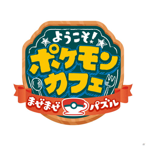 「Pokémon Café Mix」のタイトルが「ようこそ！ポケモンカフェ ～まぜまぜパズル～」となって今秋リニューアル！の画像2