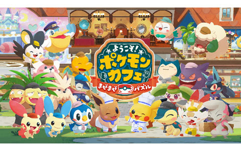 「Pokémon Café Mix」のタイトルが「ようこそ！ポケモンカフェ ～まぜまぜパズル～」となって今秋リニューアル！