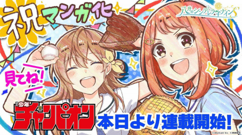 「八月のシンデレラナイン」を原作としたマンガ「八月のシンデレラナインS」が本日8月19日より週刊少年チャンピオンで連載開始！の画像1