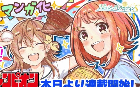 「八月のシンデレラナイン」を原作としたマンガ「八月のシンデレラナインS」が本日8月19日より週刊少年チャンピオンで連載開始！