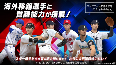 「eBASEBALLプロ野球スピリッツ2021 グランドスラム」海外移籍選手の覚醒データを追加するアップデートが8月26日に配信！の画像1