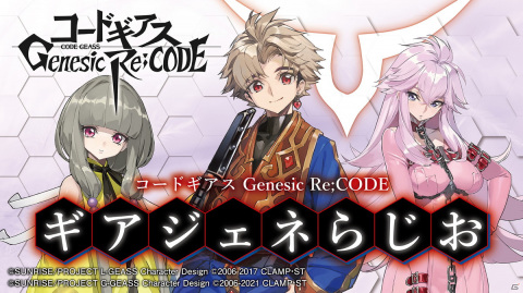 「コードギアス Genesic Re;CODE」が9月27日に配信決定!「ギアジェネらじお」にはセシル・クルーミー役の井上喜久子さんが登場の画像2
