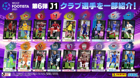 「WCCF FOOTISTA 2021」第6弾が開幕！クリスティアーノ・ロナウド選手など新たなカードが114種登場の画像2