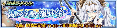 「チェインクロニクル」水着姿のガラクスィアスとミシディアが登場！「夏と水着と龍神祭支援フェス」が開催の画像4