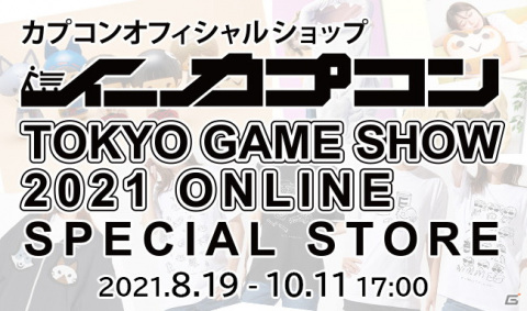 「モンスターハンターライズ」モチーフの和風グッズが登場！「東京ゲームショウ2021 オンライン」を記念する特設物販サイトがオープンの画像1