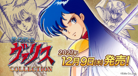 Switch「夢幻戦士ヴァリスCOLLECTION」パッケージ版が12月9日に発売決定！クラウドファンディングの応援購入総額は1,500万円以上にの画像1