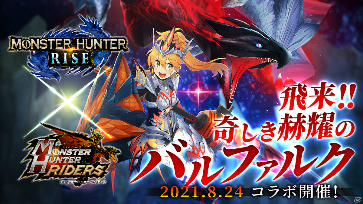 「モンスターハンター ライダーズ」に奇しき赫耀のバルファルクが登場！「モンスターハンターライズ」とのコラボ第3弾が8月24日より実施の画像1