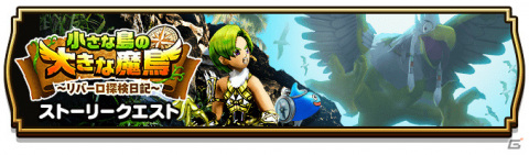 「ドラゴンクエストウォーク」イベント「小さな島の大きな魔鳥～リバーロ探検日記～」が開催！の画像1