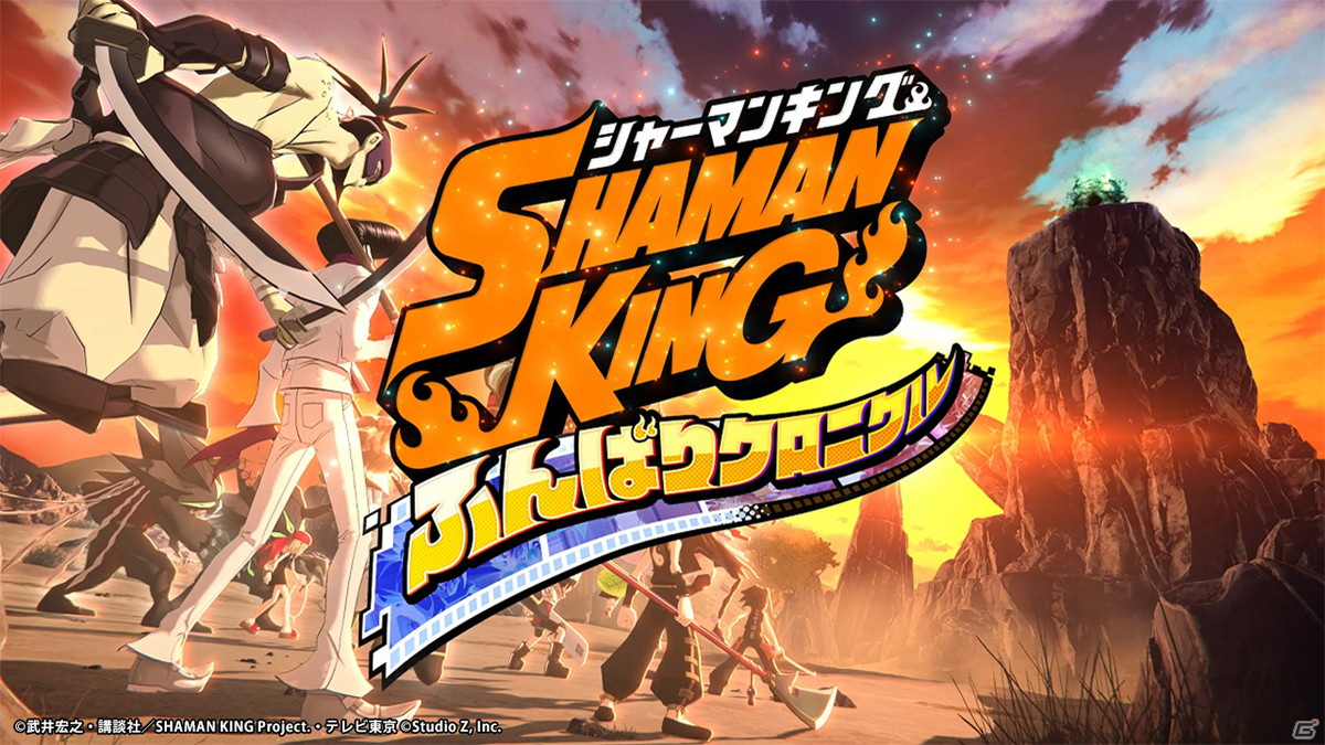 「SHAMAN KING ふんばりクロニクル」の事前登録がスタート！フルVer.のPVを事前登録サイトにて公開中の画像6