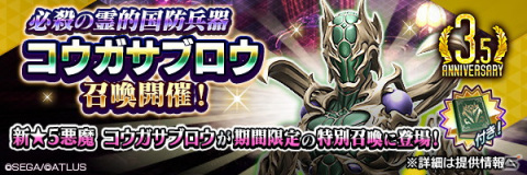 「D×2 真・女神転生リベレーション」イベント「国を護る人の誇りと憂い」が開催！★5悪魔・コウガサブロウが登場の画像2