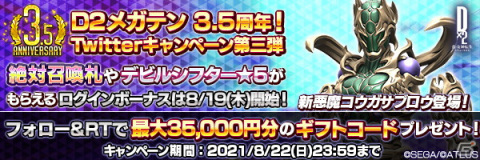 「D×2 真・女神転生リベレーション」イベント「国を護る人の誇りと憂い」が開催！★5悪魔・コウガサブロウが登場の画像8