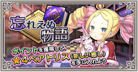 「Re:ゼロから始める異世界生活 禁書と謎の精霊」にてイベント「忘れえぬ物語」が開催！の画像1