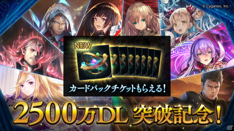 「Shadowverse」リナセント・クロニクルカードパックチケットが貰えるキャンペーンが実施！2500万DL突破記念キャンペーンも開催決定の画像2