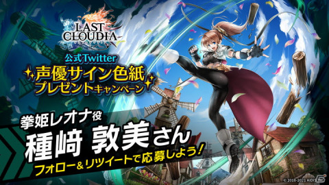 「ラストクラウディア」第2部の新ストーリーが追加！新たなユニット・拳姫レオナ（CV：種﨑敦美）も登場の画像6