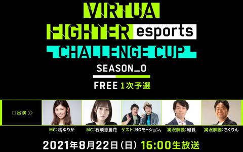 「Virtua Fighter esports CHALLENGE CUP SEASON_0 FREE 1次予選」の出場予定選手が発表！
