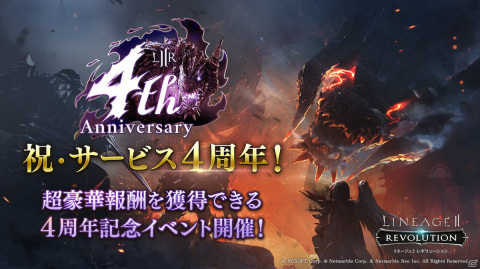 「リネージュ2 レボリューション」4周年記念イベントが開催！ドリームスピンや騎乗ペット、武器コスチュームも登場の画像1