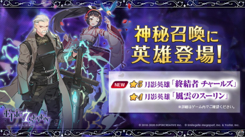 「Epic Seven」新たな★5月影英雄「終結者 チャールズ（CV：増谷康紀）」が神秘召喚に登場！の画像1