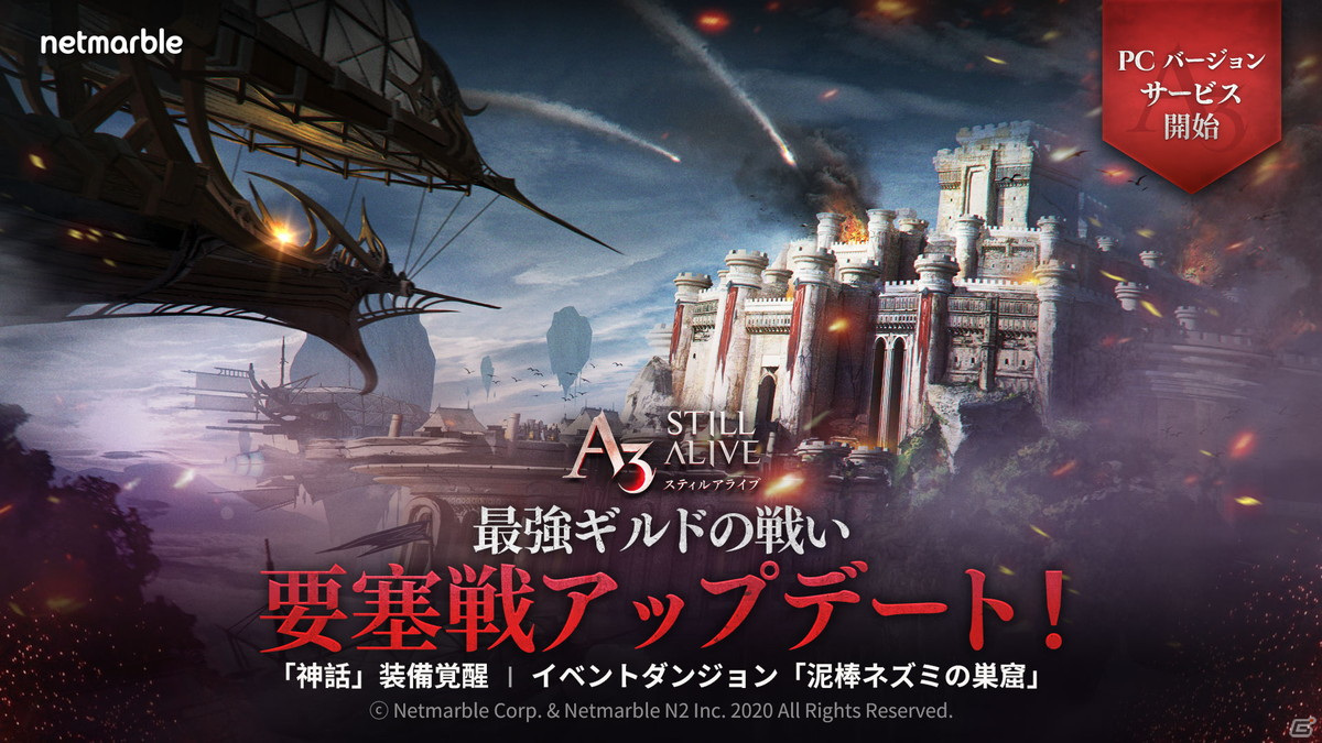 「A3: STILL ALIVE スティルアライブ」にギルドで挑む要塞戦が実装！クロスプレイが可能なPC版のベータサービスも8月26日より開始の画像1