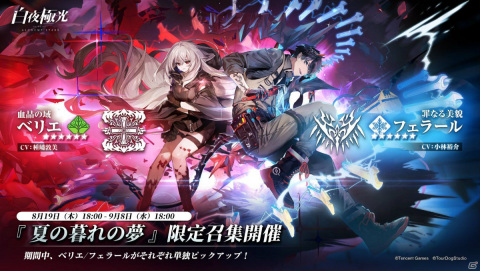 「白夜極光」初の夏イベント「潮汐祭」が実施！ベリエ（CV：種﨑敦美）ら新光霊が期間限定召集に登場の画像3