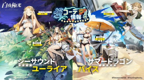 「白夜極光」初の夏イベント「潮汐祭」が実施！ベリエ（CV：種﨑敦美）ら新光霊が期間限定召集に登場の画像4