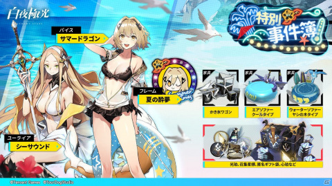 「白夜極光」初の夏イベント「潮汐祭」が実施！ベリエ（CV：種﨑敦美）ら新光霊が期間限定召集に登場の画像9