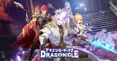 「Dragonicle：ドラゴンガーディアン」パラディンやメイジなどプレイヤーが選択できる四大職業の情報が公開！の画像1