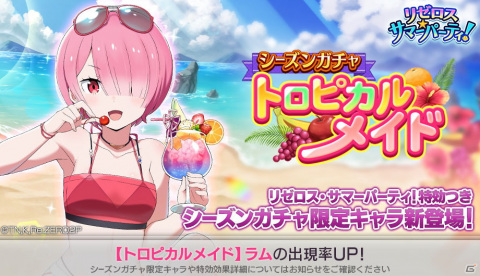 「Re:ゼロから始める異世界生活 Lost in Memories」可憐で完璧な水着姿のラムが登場するシーズンガチャが配信開始！の画像1