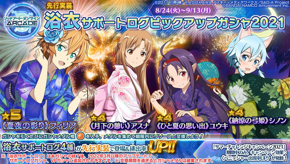 「SAO AC ディープ・エクスプローラー」にて「サマーチャレンジキャンペーン2021」が開催中！新ガシャイベントの実施もの画像25